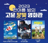 함양군, 한여름 밤의 고운 달빛 영화관 열어요!