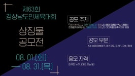 밀양시, 제63회 경상남도민체육대회 상징물 공모