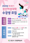 경산시, 제38기 경산여성대학 수강생 모집