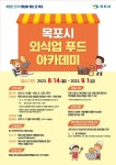 목포시, 청년 외식업 푸드 아카데미 참여자 모집
