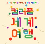 함양군문화시설사업소, 어린이들의 호기심 가득한 컬러풀 세계여행 기획전