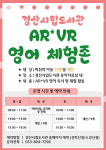 경산시립도서관, 어린이 위한 공간 AR*VR 영어 체험존 운영