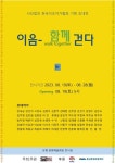 충남 보령시, 한국석조각가협회 기획 초대전 이음-함께 걷다 개최