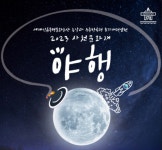 2023년 제3회 사천문화재 야행(夜行) 개최