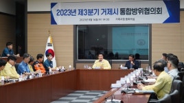 거제시, 2023년 제3분기 통합방위협의회