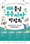 당진서 제3회 충남우수시장 박람회 개최