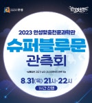안성맞춤천문과학관, 5년 만에 뜨는 슈퍼블루문 관측회 운영