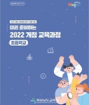 경남교육청, 2022 개정 초등 교육과정 자료 개발