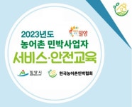 밀양시, 농어촌민박 사업자 서비스∙안전 교육 꼭 받으세요