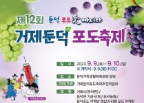 거제시, 제12회 거제둔덕 포도축제에 놀러오세요~