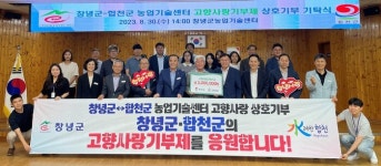 창녕군∙합천군농업기술센터, 고향사랑 상호기부로 협력관계 강화