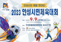 안성시, 화합 한마당 안성시민체육대회 개최