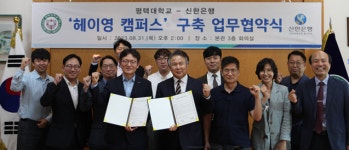 평택대학교, 신한은행과 금융권 첫 대학생 전용 모바일 플랫폼 서비스 추진협약