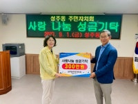 성산구 성주동 주민자치회, 추석맞이 사랑나눔 성금 기탁 훈훈