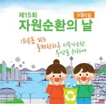 부산시, 9월6일 시청 녹음광장서 제15회 자원순환의 날 기념식