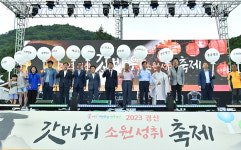 2023 경산갓바위소원성취축제 성료