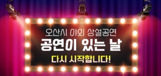 오산시, 공연이 있는 날 하반기 야외 상설공연 9월 재개