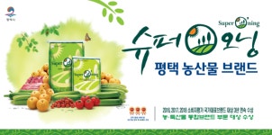 [3-1] 평택 슈퍼오닝 농산물이 제값 받는 이유