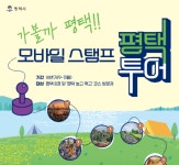 평택시, 가을과 함께 평택 8경 모바일 스탬프 투어에 참여해 보세요.
