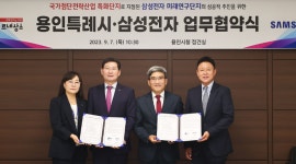 용인특례시· 삼성전자 기흥캠퍼스내 미래연구단지 추진 협약