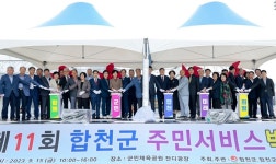 합천군, 제11회 합천군 주민서비스박람회 성황리 개최