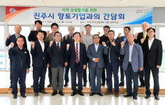 진주시, 지역 향토기업과의 간담회 가져