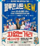 거제시, 제29회 거제시민의 날 기념 블루콘서트:NEW 10월6일 개최