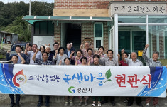 경산시, 소각산불 없는 녹색우수마을 2개 마을 선정..녹색마을 현판식 가져