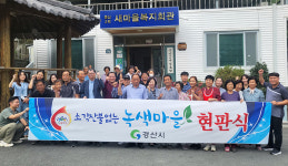 경산시, 소각산불 없는 녹색우수마을 2개 마을 선정..녹색마을 현판식 가져