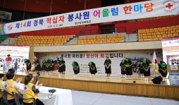 제14회 경북 적십자봉사원 어울림한마당 경산실내체육관서 열려