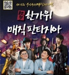 제18회 부산국제매직페스티벌(BIMF)∙∙∙한가위 축제 개막