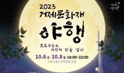 세 번째 거제 문화재 야행 포로수용소 시간의 밤을 열다 10월6~8일 개최