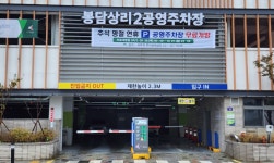 화성도시공사, 추석명절 연휴 공영주차장 49개소 무료개방