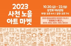 사천문화재단, 2023 사천 노을 아트마켓 운영