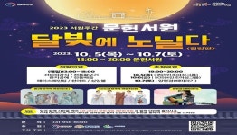 충남 서천군, 문헌서원, 달빛에 노닐다 개최