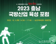 충남 논산시, 2023 충남 국방산업 육성 포럼 개최...김태흠 도지사 참석