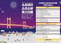 부산 남구, 용호별빛공원서 7~8일 소상공인 소리소문 페스티벌