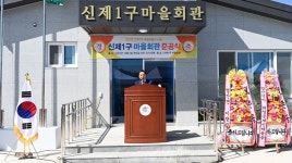 창녕군, 영산면 신제1구 마을회관 준공
