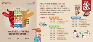 합천군, 제1회 합천황토한우축제 13~15일 펼쳐진다