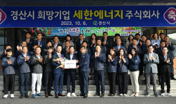 경산시, 4분기 경산 희망기업 세한에너지㈜ 선정