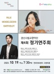 경산시립교향악단 제4회 정기연주회 19일 영남대 천마아트센터서 열려