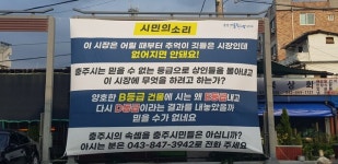 충주시 원칙없는 갈지자 행정....애꿎은 상인들만 골탕