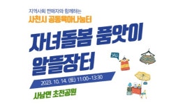 사천시공동육아나눔터, 자녀돌봄 품앗이 알뜰장터 운영