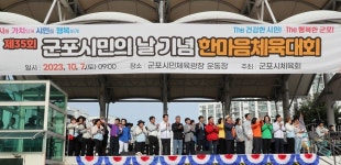 군포시, 제35회 시민의날 기념 한마음체육대회 대화합장 마련