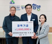 함양야생산양삼농원 서경진 대표, 장학금 100만원 기탁