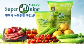 [3-2] 평택 슈퍼오닝, 고품질 농특산물 생산에만 전념하는 이유