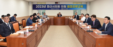 경산시의회, 의원 법정의무교육 실시..4대폭력 예방 및 청렴 교육