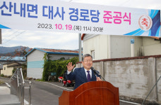 밀양시, 산내면 대사경로당 준공식