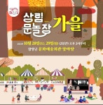 함양군, 상림 문화놀이장날 가을편 개최