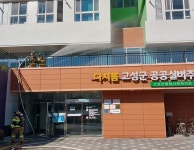 고성군, 다시봄 공공실버주택 합동 소방훈련